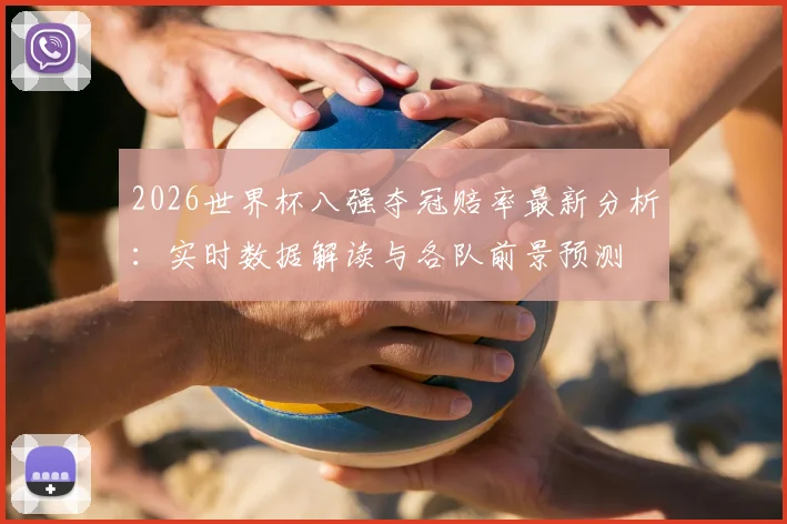 2026世界杯八强夺冠赔率最新分析：实时数据解读与各队前景预测
