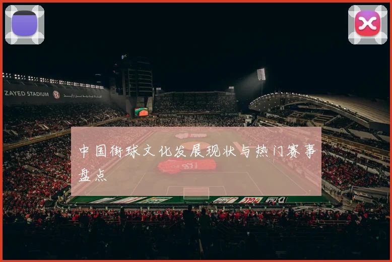 中国街球文化发展现状与热门赛事盘点