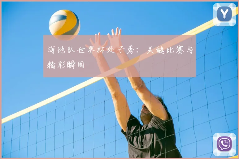 海地队世界杯处子秀:关键比赛与精彩瞬间