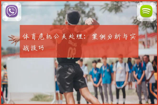 体育危机公关处理:案例分析与实战技巧
