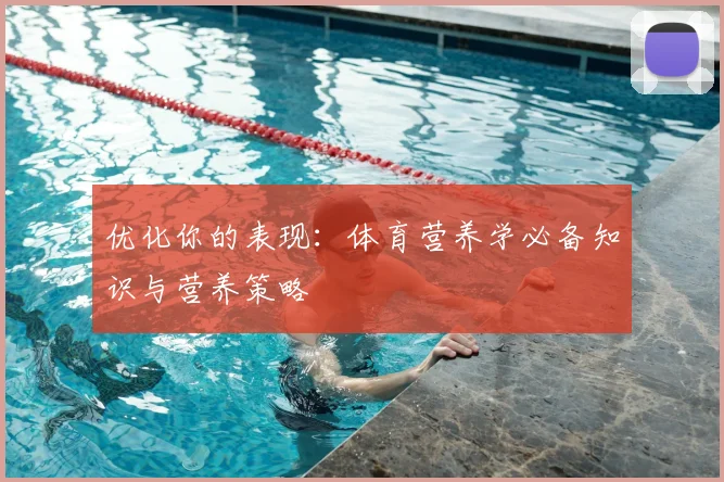 优化你的表现：体育营养学必备知识与营养策略