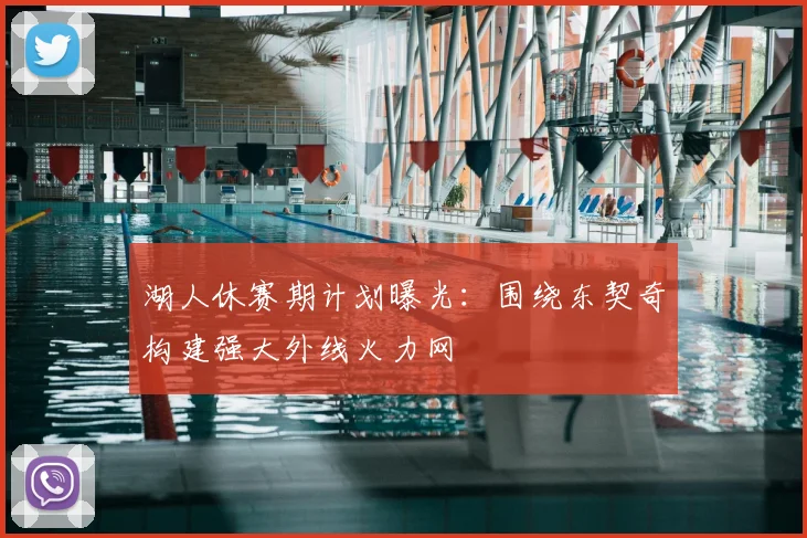 湖人休赛期计划曝光:围绕东契奇构建强大外线火力网