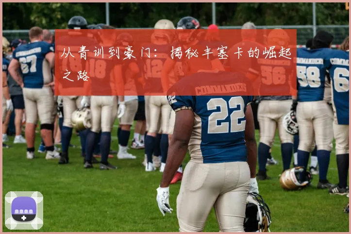 从青训到豪门:揭秘丰塞卡的崛起之路