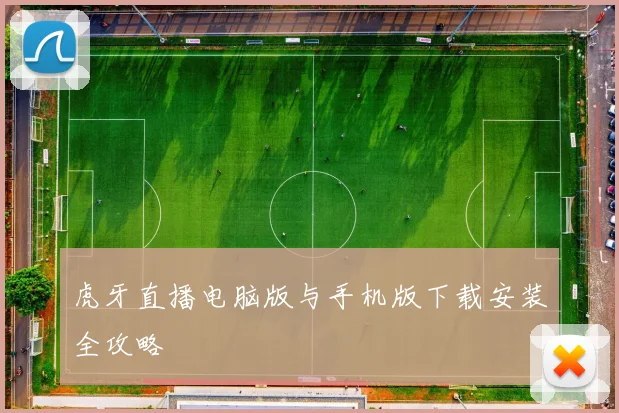虎牙直播电脑版与手机版下载安装全攻略