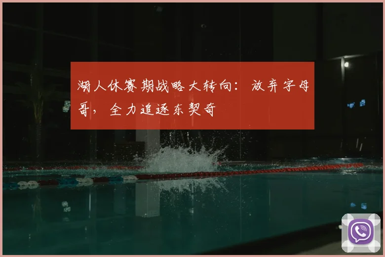 湖人休赛期战略大转向:放弃字母哥,全力追逐东契奇