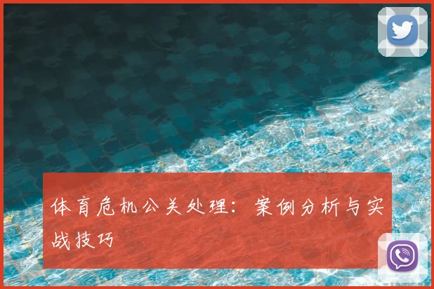 体育危机公关处理:案例分析与实战技巧