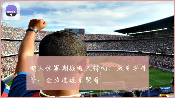 湖人休赛期战略大转向：放弃字母哥，全力追逐东契奇