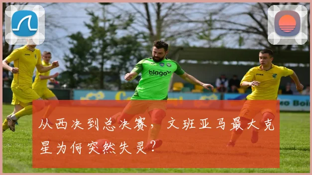 从西决到总决赛,文班亚马最大克星为何突然失灵?