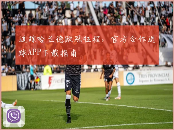 追踪哈兰德欧冠征程,官方合作进球APP下载指南