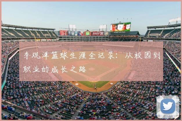 李观洋篮球生涯全记录：从校园到职业的成长之路