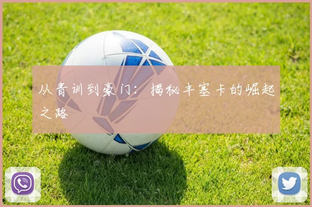 从青训到豪门:揭秘丰塞卡的崛起之路