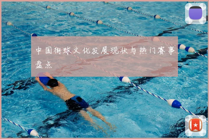 中国街球文化发展现状与热门赛事盘点