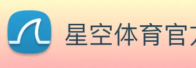 星空体育官方网 logo